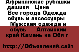 Африканские рубашки дашики › Цена ­ 2 299 - Все города Одежда, обувь и аксессуары » Мужская одежда и обувь   . Алтайский край,Камень-на-Оби г.